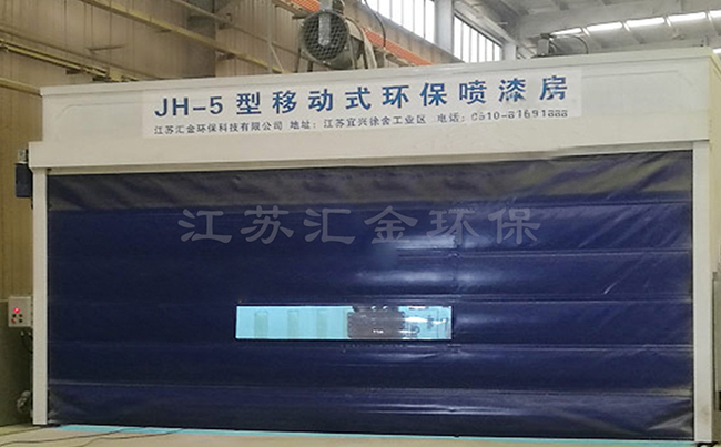 汇金环保移动喷漆房 一室多用盘活涂装空间